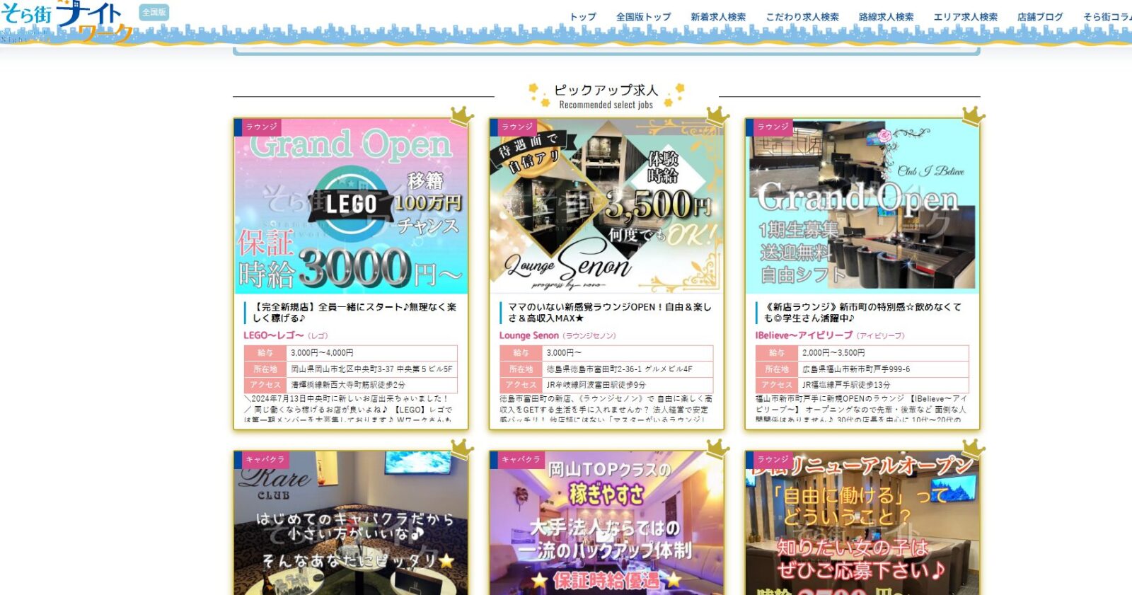 そら街求人のTOPページ